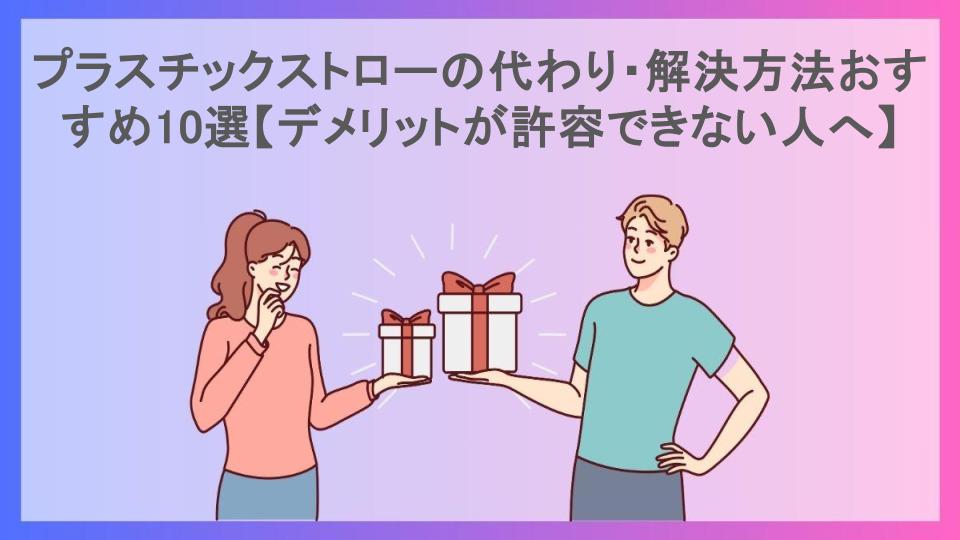 プラスチックストローの代わり・解決方法おすすめ10選【デメリットが許容できない人へ】